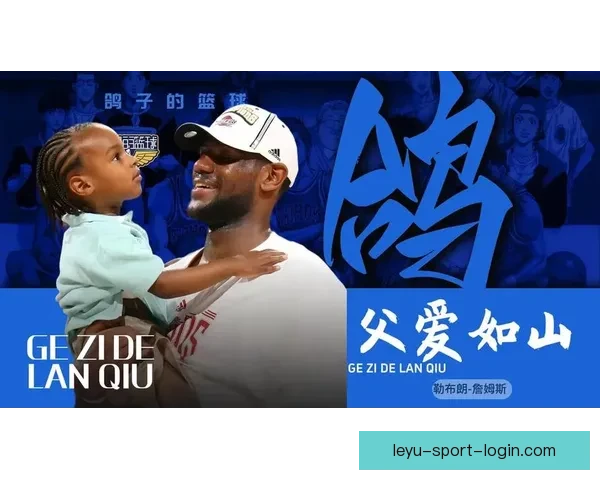 詹姆斯谈父子情与篮球热爱布朗尼激励他持续奋斗